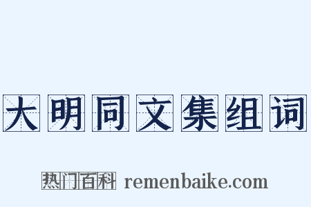 大明同文集组词是什么意思的图片